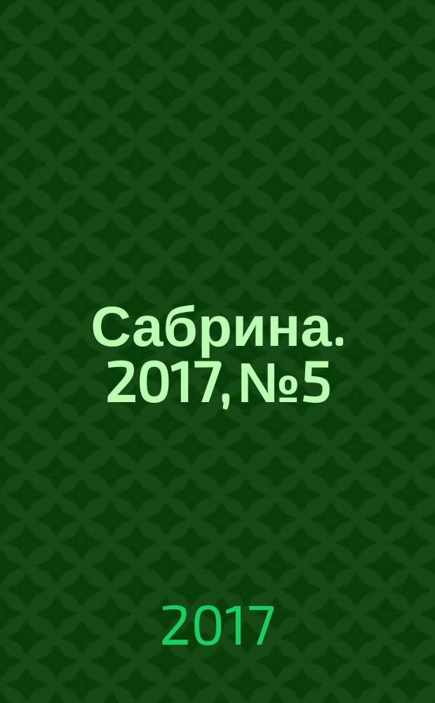 Сабрина. 2017, № 5 : Учимся вязать носки