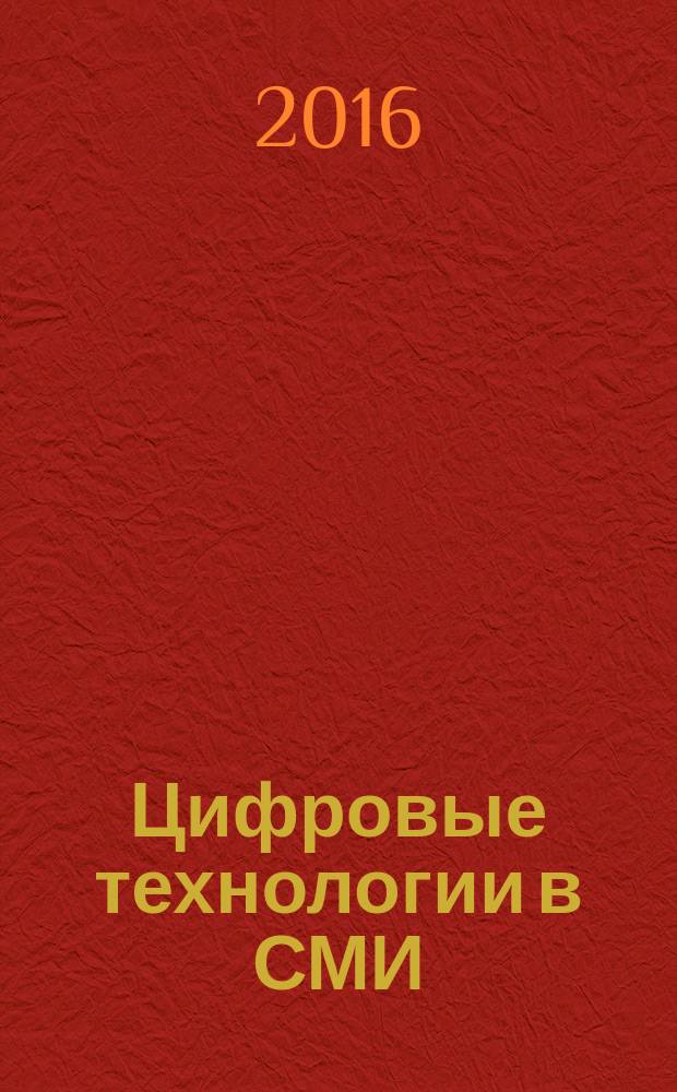 Цифровые технологии в СМИ : учебное электронное издание : для студентов 3 курса направления 42.03.01 "Реклама и связи с общественностью"