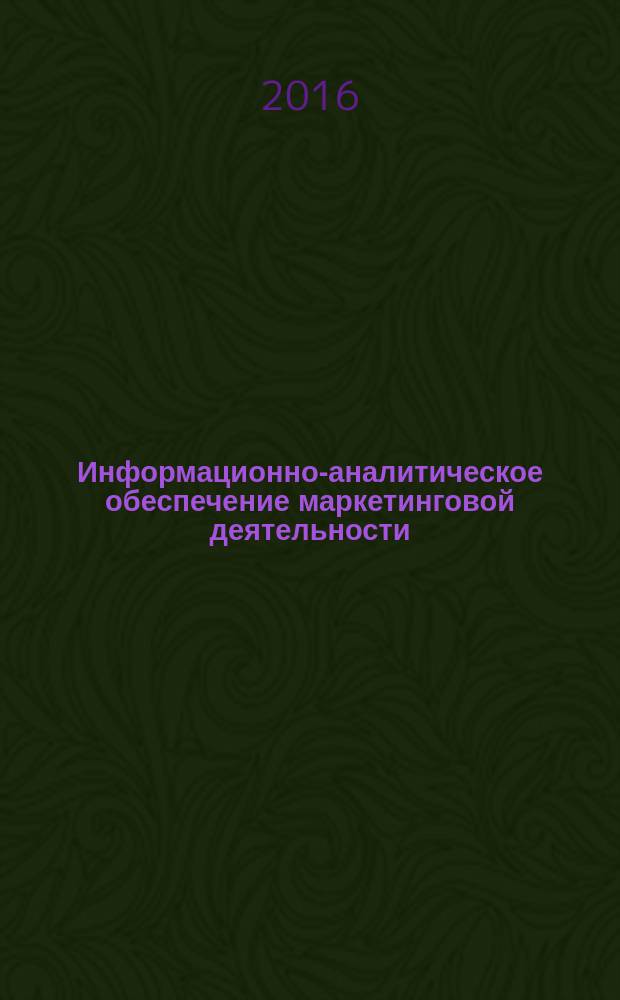 Информационно-аналитическое обеспечение маркетинговой деятельности : учебно-методическое пособие для студентов направления подготовки 38.04.02 "Менеджмент", магистерская программа "Маркетинг"
