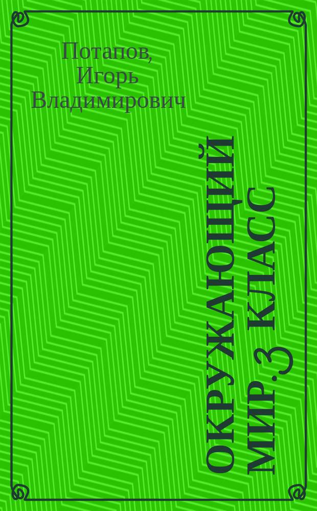 Окружающий мир. 3 класс : рабочая тетрадь № 2 к учебнику И. В. Потапова, Е. В. Саплиной, А. И. Саплина "Окружающий мир" (часть 2)