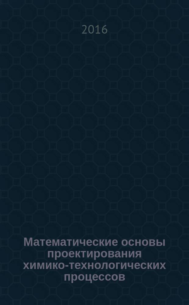 Математические основы проектирования химико-технологических процессов : учебно-методическое пособие