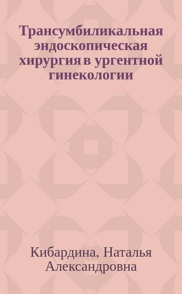 Трансумбиликальная эндоскопическая хирургия в ургентной гинекологии : автореферат дис. на соиск. уч. степ. кандидата медицинских наук : специальность 14.01.01 <Акушерство и гинекология>
