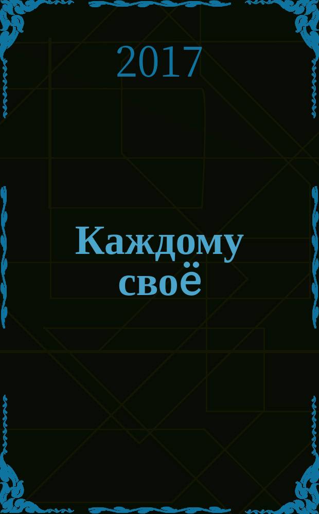 Каждому своë : [фантастический роман]. [Ч. 1]