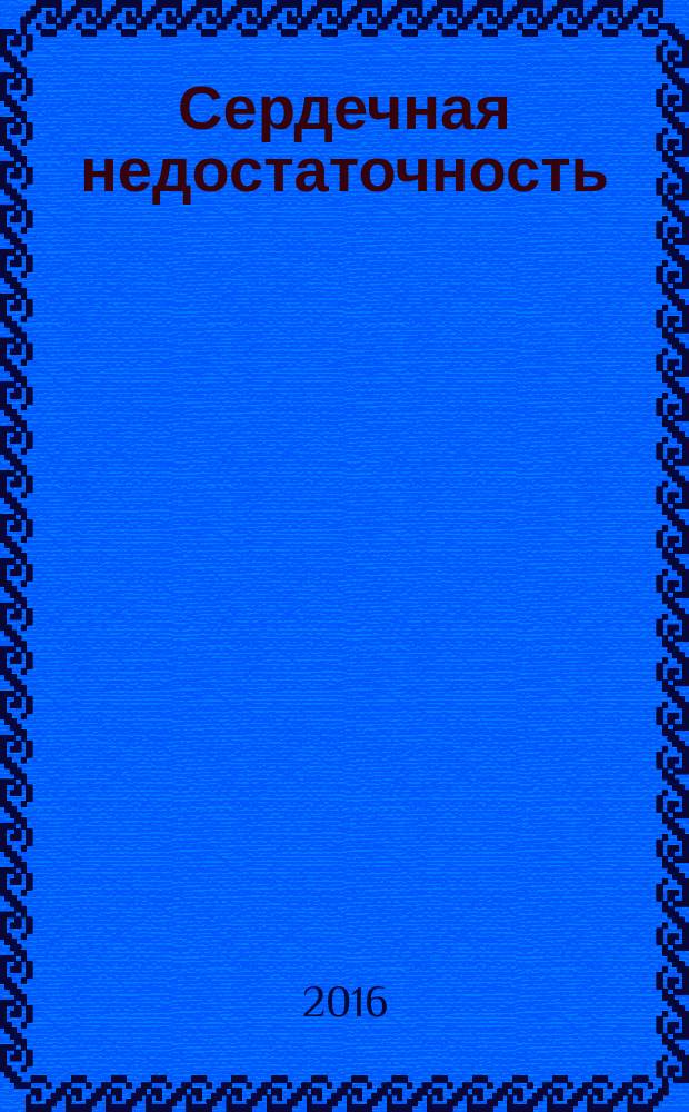 Сердечная недостаточность : Рец. журн. Офиц. орган печати О-ва Специалистов по сердеч. недостаточности и рабочей группы ВНОК. Т. 17, № 5