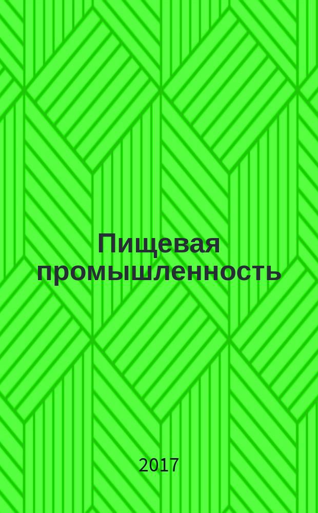 Пищевая промышленность : Ежемес. теорет. и науч.-практ. журн. Гос. агропром. ком. СССР. 2017, № 7