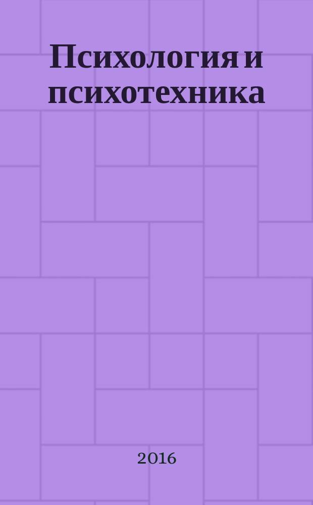 Психология и психотехника : научно-практический журнал. 2016, № 12 (99)