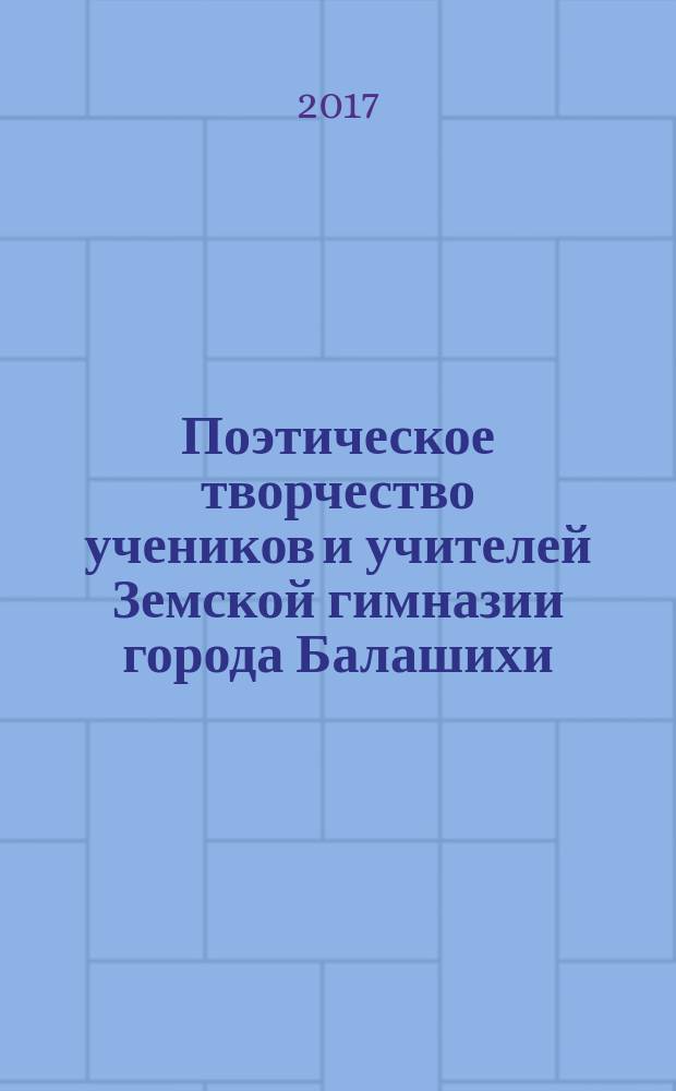Поэтическое творчество учеников и учителей Земской гимназии города Балашихи