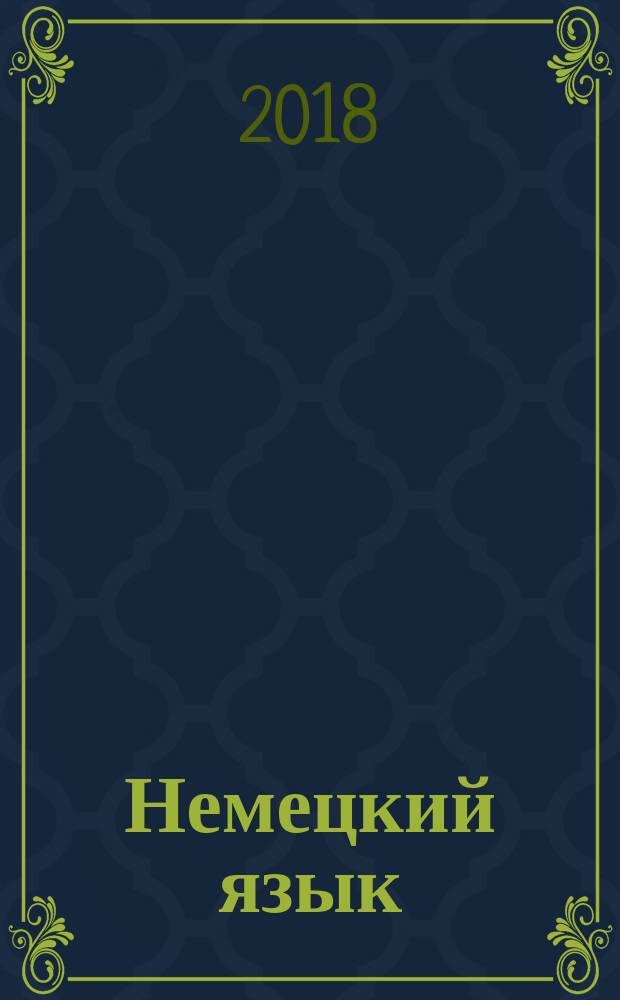 Немецкий язык : второй иностранный язык : 10 класс : учебное пособие для общеобразовательных организаций : базовый и углублённый уровни