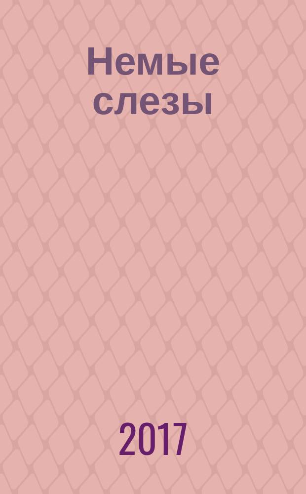 Немые слезы : книга для тех, кто хочет избавиться от давления и напряжения в семье