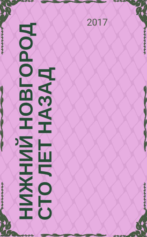 Нижний Новгород сто лет назад = Nizhny Novgorod a century ago : альбом
