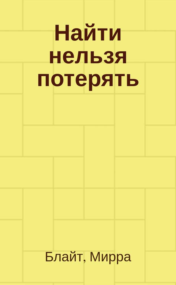 Найти нельзя потерять : роман