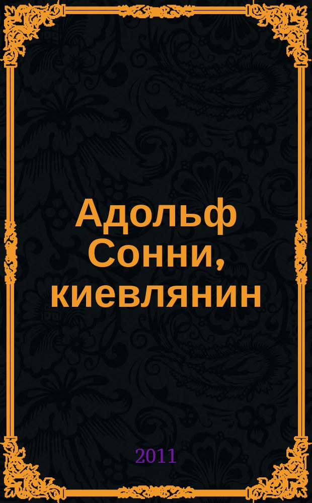 Адольф Сонни, киевлянин : к истории классической филологии в Императорском университете св. Владимира