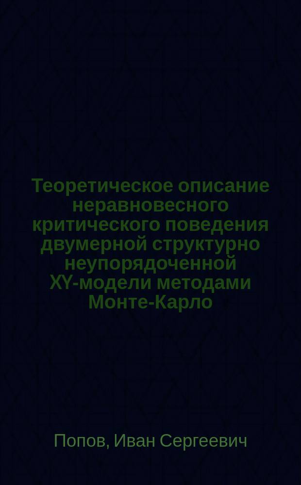 Теоретическое описание неравновесного критического поведения двумерной структурно неупорядоченной XY-модели методами Монте-Карло : автореферат дис. на соиск. уч. степ. кандидата физико-математических наук : специальность 01.04.02 <Теоретическая физика>