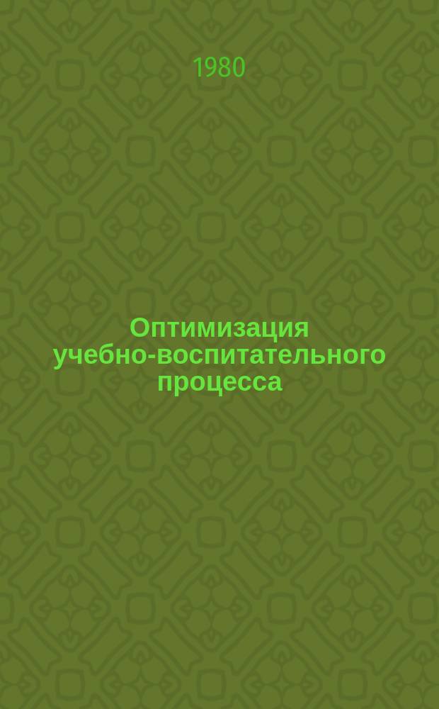 Оптимизация учебно-воспитательного процесса : метод. рекомендации