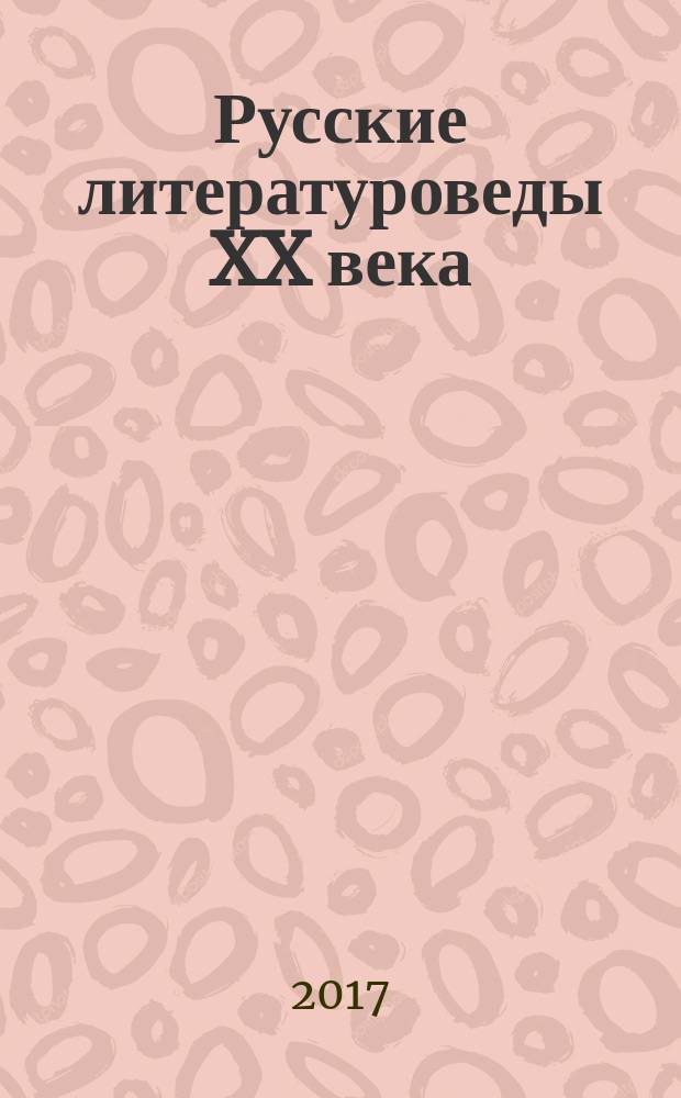 Русские литературоведы XX века : биобиблиографический словарь. Т. 1 : А - Л