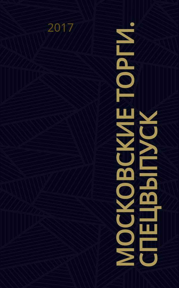 Московские торги. Спецвыпуск : бюллетень оперативной информации