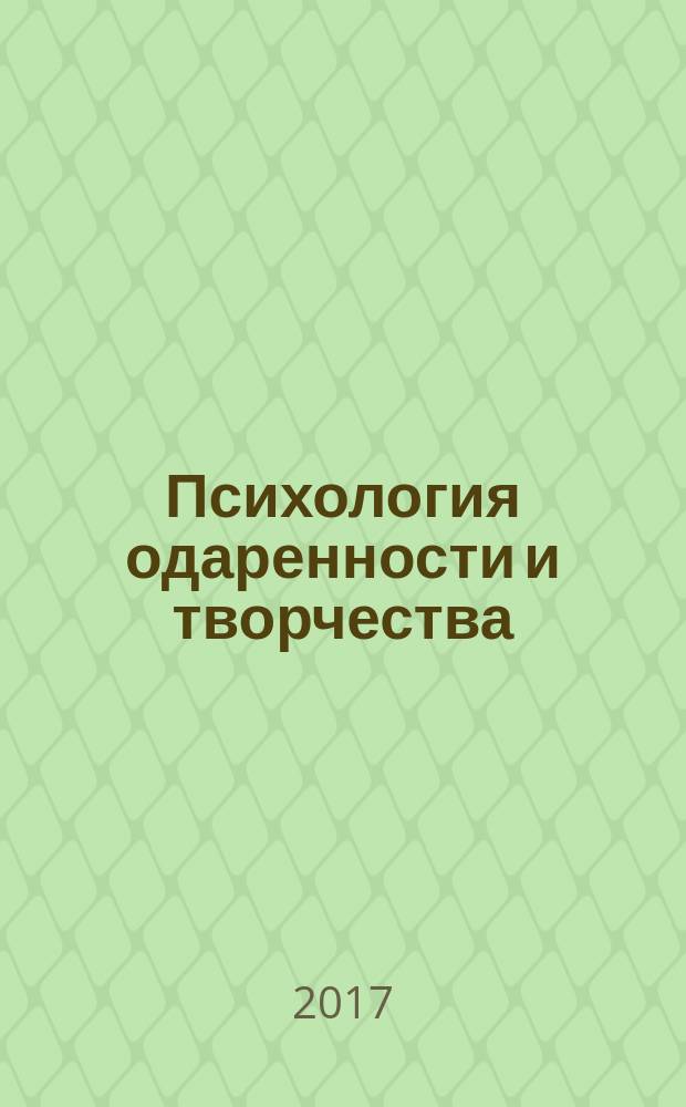 Психология одаренности и творчества : монография : сборник статей