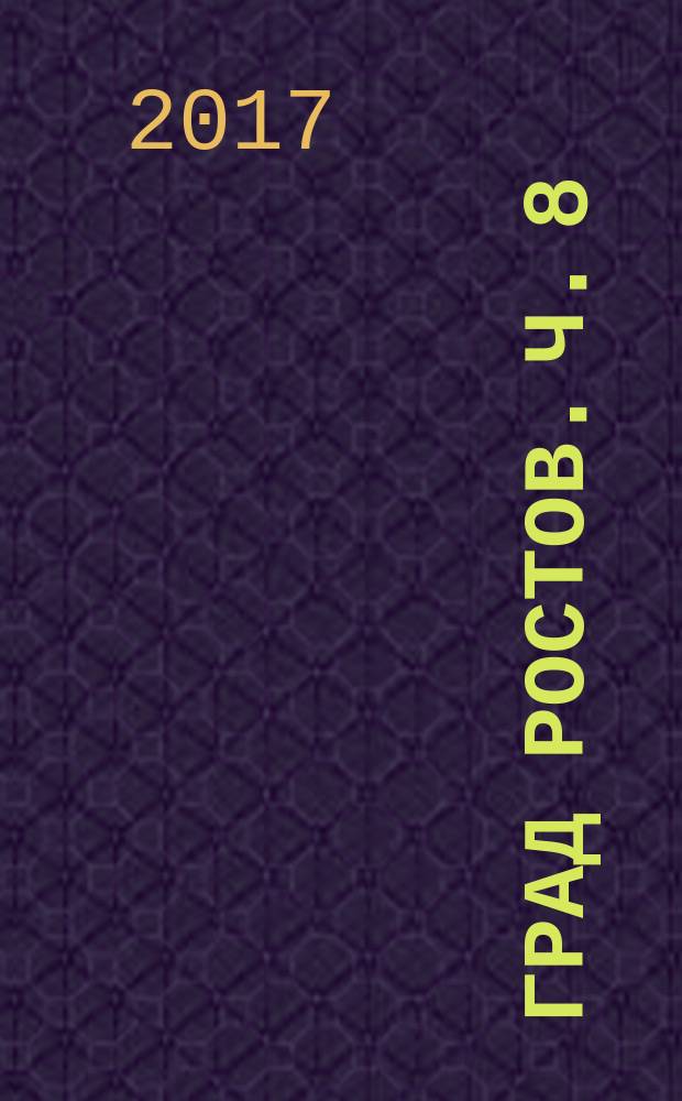 Град Ростов. [Ч.] 8 : Царская фрейлина