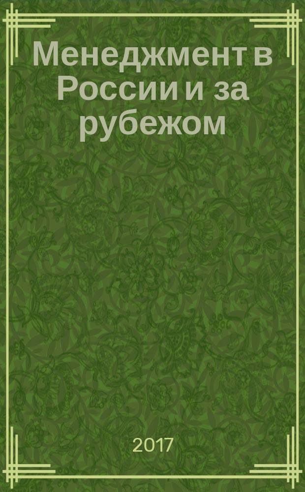 Менеджмент в России и за рубежом : Все о теории и практике упр. бизнесом, финансами, кадрами ... 2017, № 4