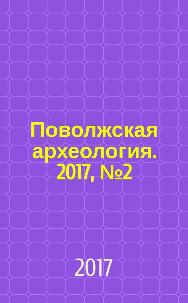 Поволжская археология. 2017, № 2 (20)