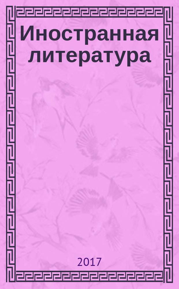 Иностранная литература : Лит.-худож. и обществ.-полит. журн. Орган Союза писателей СССР. 2017, № 8
