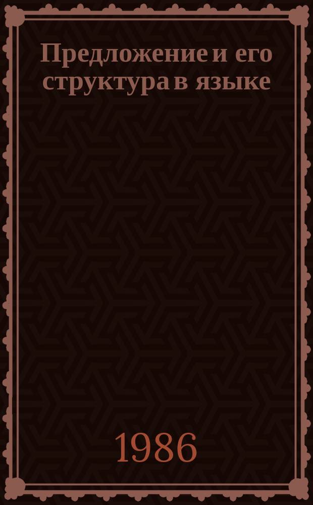 Предложение и его структура в языке : рус. яз. : межвуз. сб. науч. тр