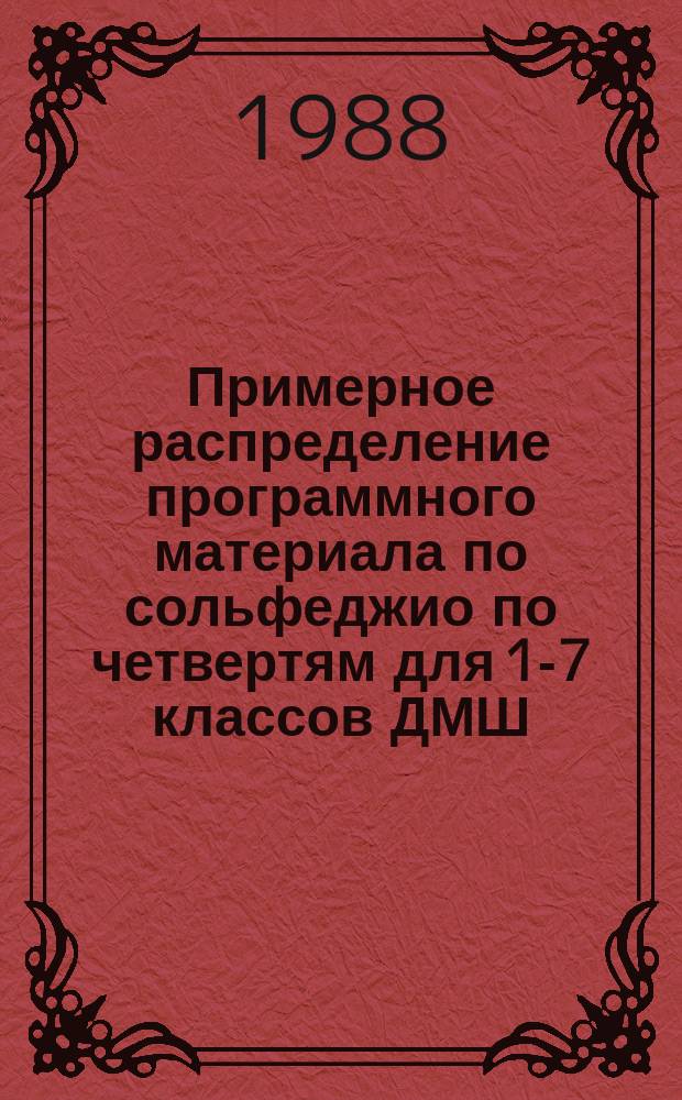 Примерное распределение программного материала по сольфеджио по четвертям для 1-7 классов ДМШ : (метод. рекомендации)