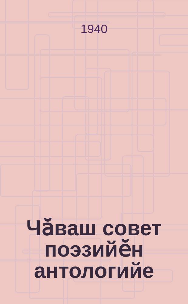 Чӑваш совет поэзийӗн антологийе = Антология чувашской советской поэзии