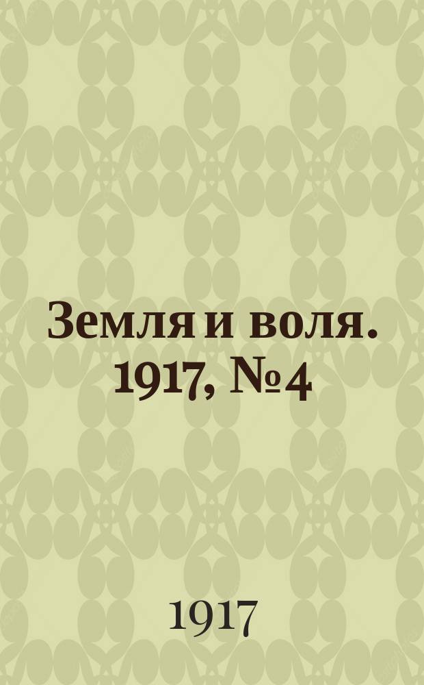 Земля и воля. 1917, № 4 (25 марта)