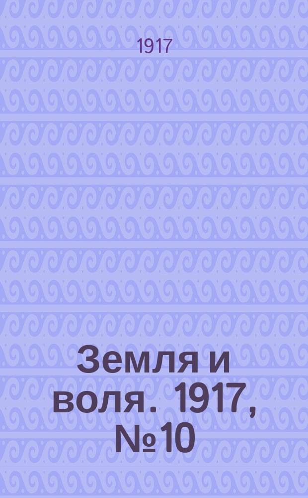 Земля и воля. 1917, № 10 (5 апр.)
