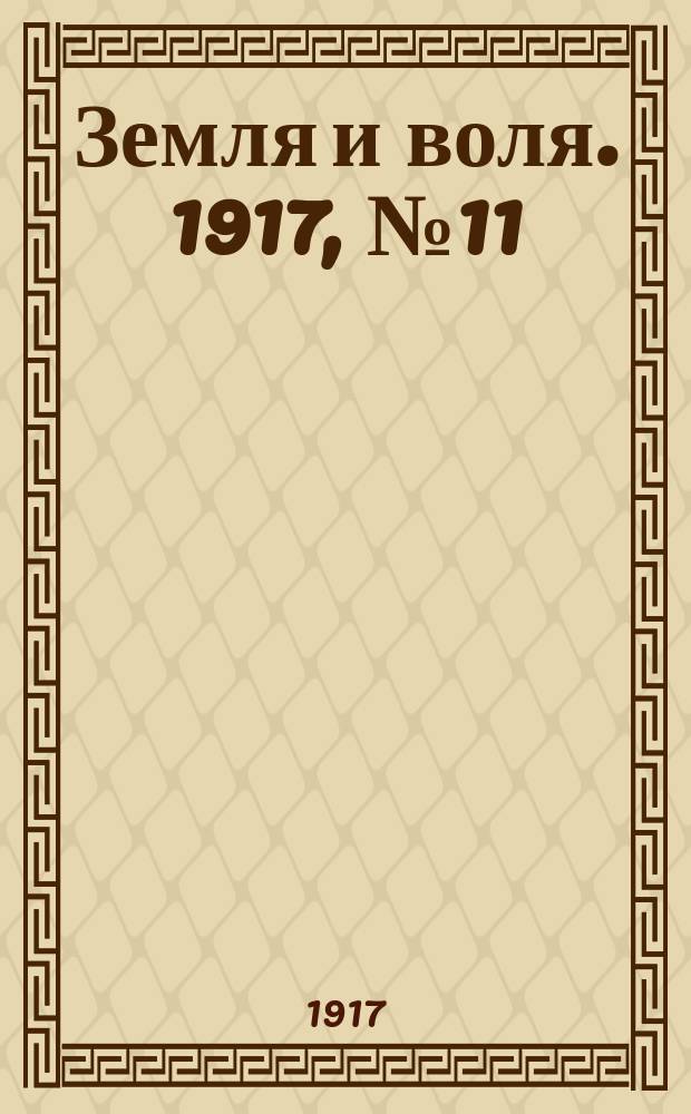 Земля и воля. 1917, № 11 (6 апр.)