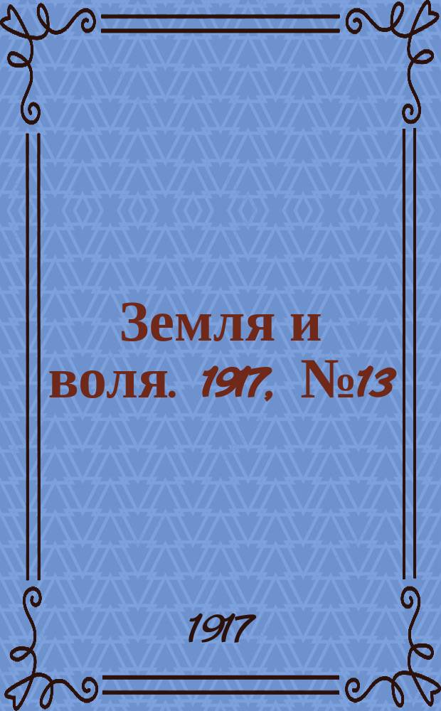 Земля и воля. 1917, № 13 (9 апр.)