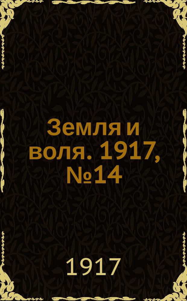 Земля и воля. 1917, № 14 (11 апр.)