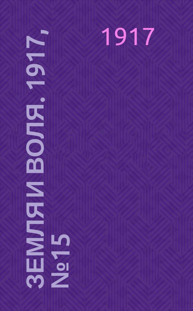 Земля и воля. 1917, № 15 (12 апр.)