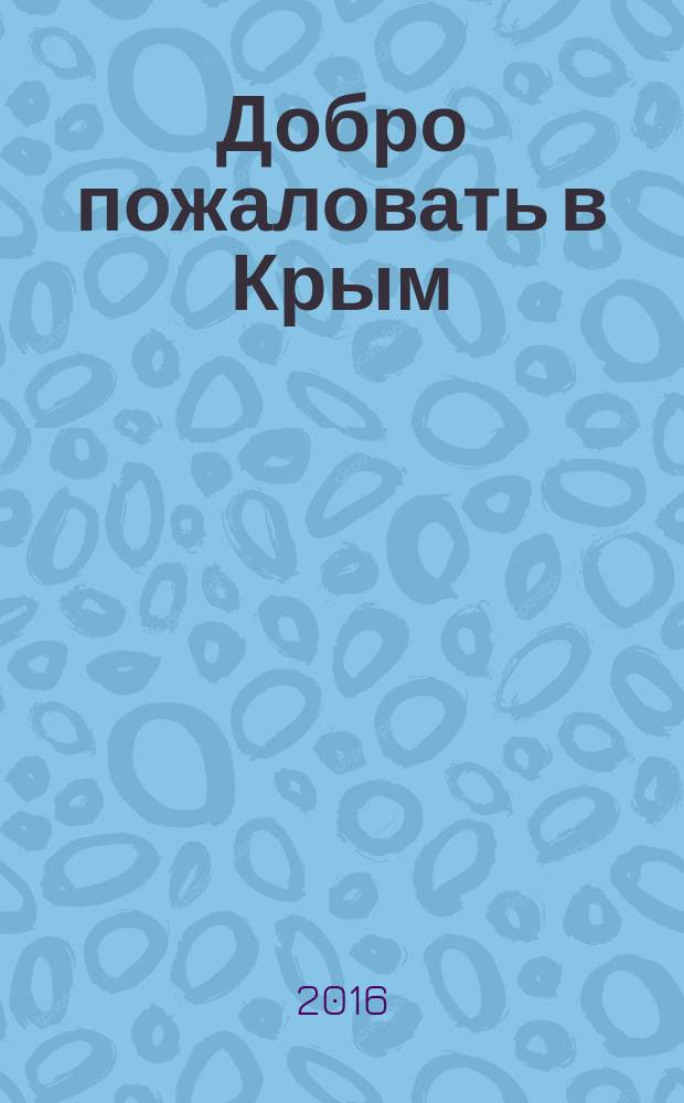 Добро пожаловать в Крым : карта автодорог Республики Крым для гостя : сеть автозаправочных станций