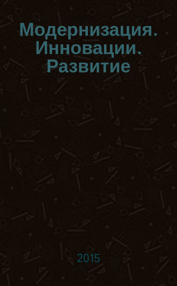 Модернизация. Инновации. Развитие : МИР научно-практический журнал. Т. 6, № 4-2 (24)