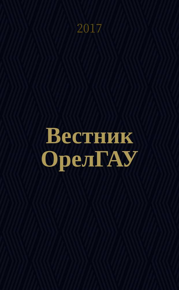 Вестник ОрелГАУ : теоретический и научно-практический журнал. 2017, № 4 (67)