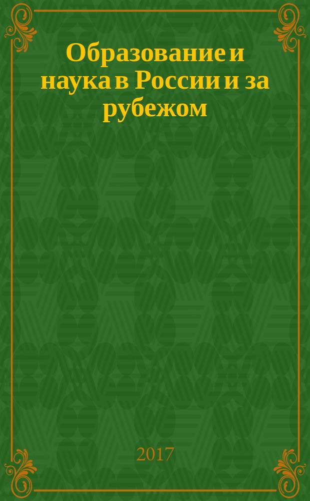 Образование и наука в России и за рубежом : научно-образовательное издание для преподавателей и аспирантов. 2017, № 3 (Vol. 32)