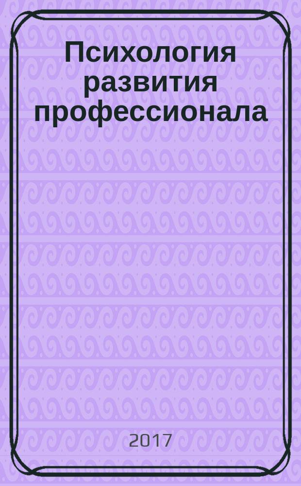 Психология развития профессионала : учебное пособие