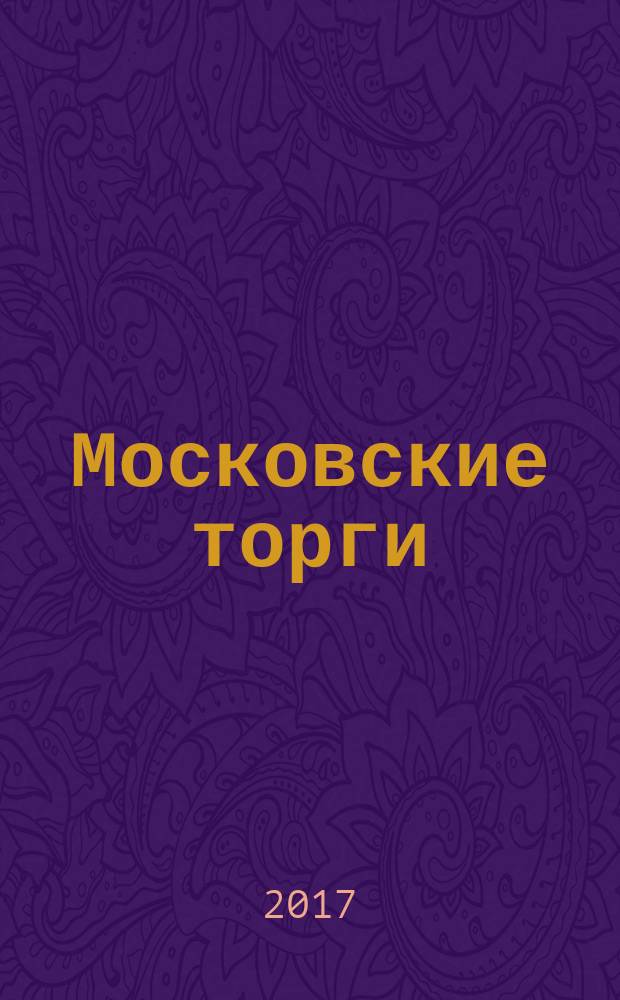 Московские торги : Журн. Мэрии Москвы Офиц. орган Контрол.-координац. комис. по торгам при мэре Москвы. 2017, № 7