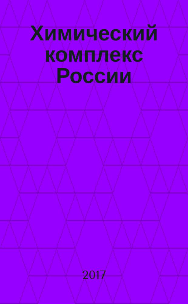 Химический комплекс России : ежемесячное обозрение. 2017, № 7 (273)