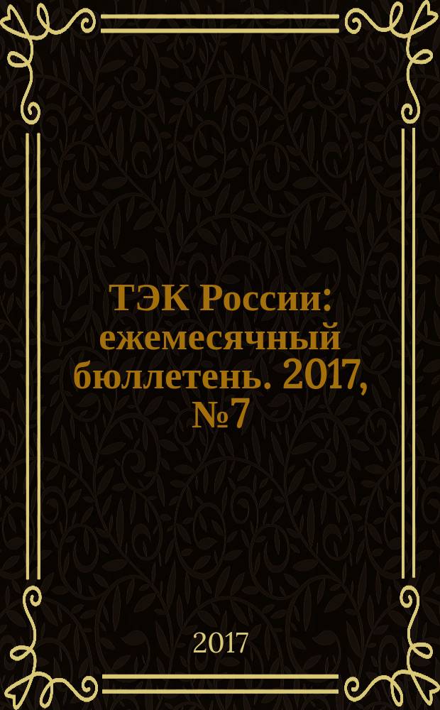 ТЭК России : ежемесячный бюллетень. 2017, № 7 (247)