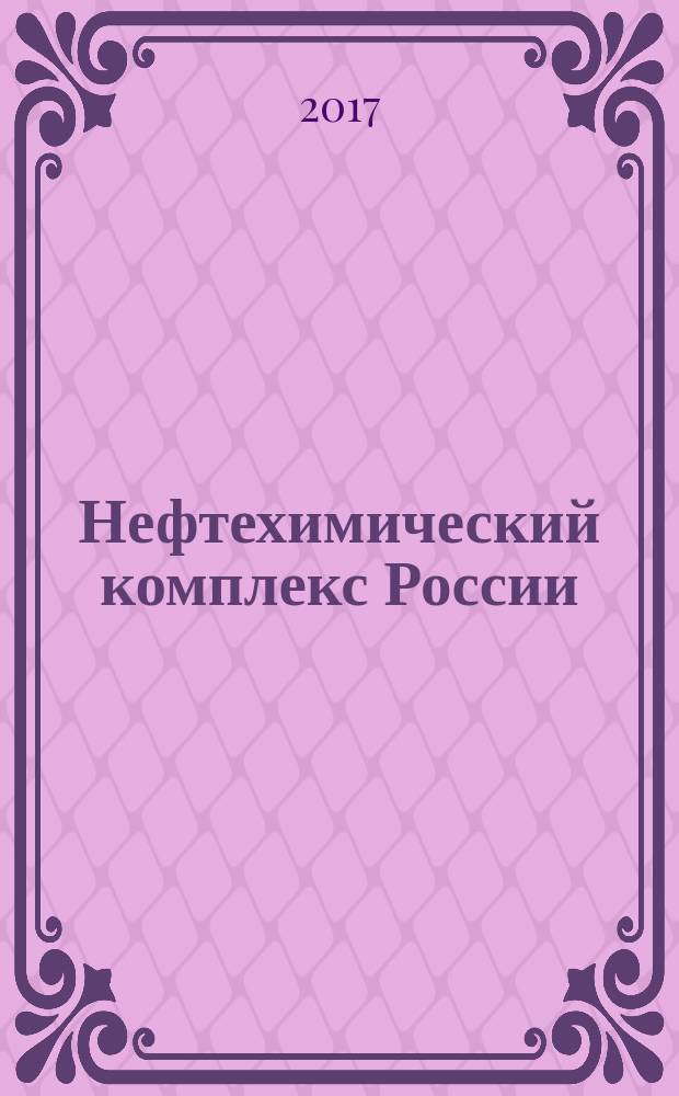 Нефтехимический комплекс России : ежемесячное обозрение. 2017, № 7 (151)