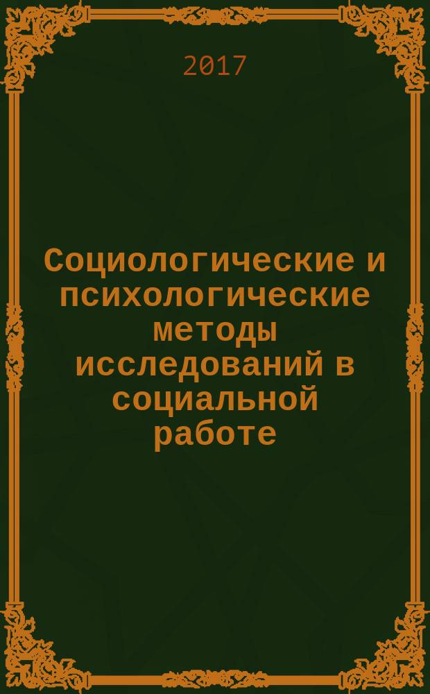 Социологические и психологические методы исследований в социальной работе : учебное пособие
