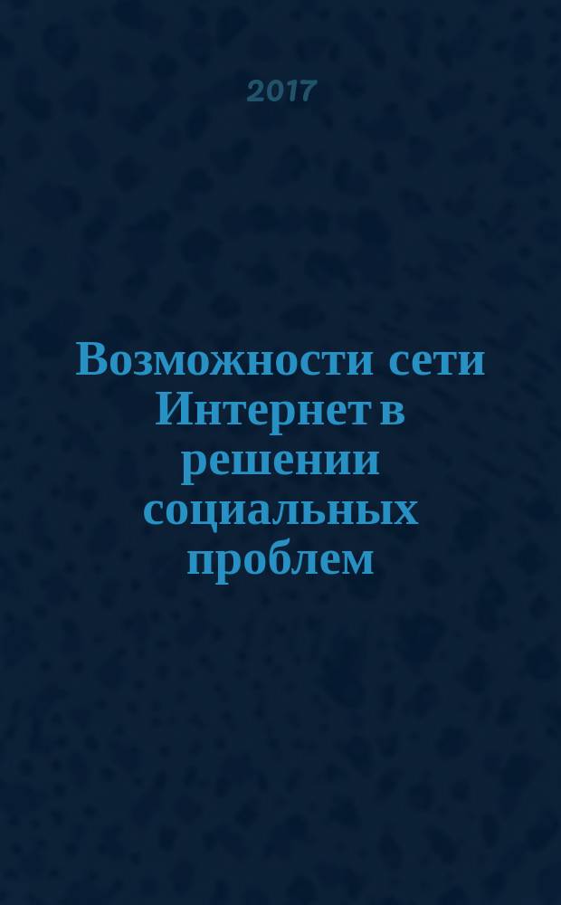 Возможности сети Интернет в решении социальных проблем : учебное пособие