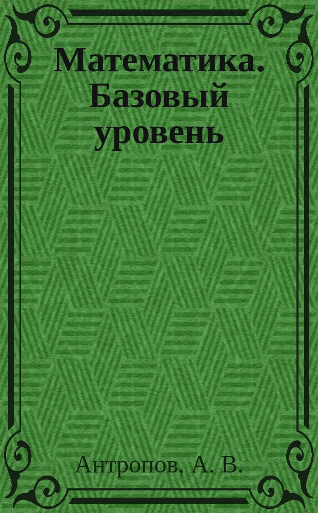 Математика. Базовый уровень : ЕГЭ 2018 : типовые тестовые задания : 14 вариантов заданий, ответы, бланки ответов