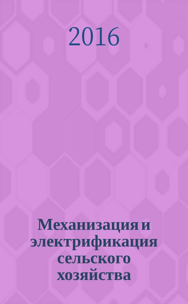 Механизация и электрификация сельского хозяйства : Ежемес. теорет. и науч.-метод. журн. ВАСХНИЛ. 2016, № 10