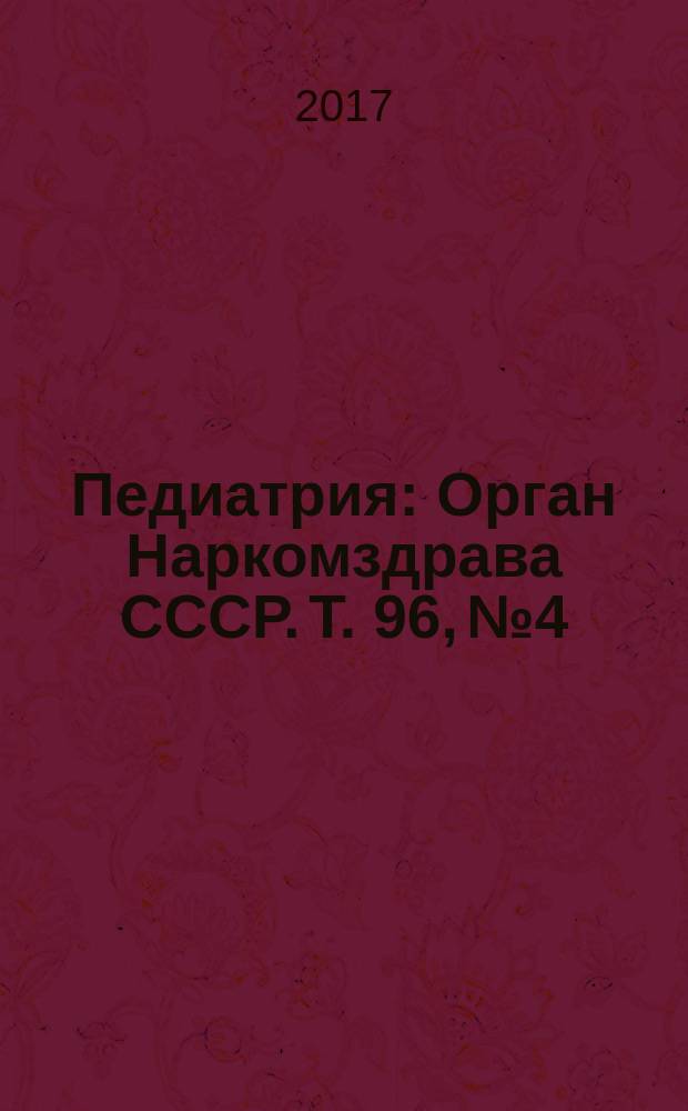 Педиатрия : Орган Наркомздрава СССР. Т. 96, № 4