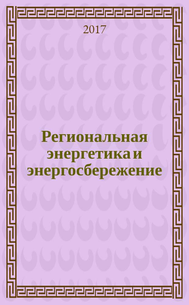 Региональная энергетика и энергосбережение : информационно-аналитический журнал для профессионалов. 2017, № 2