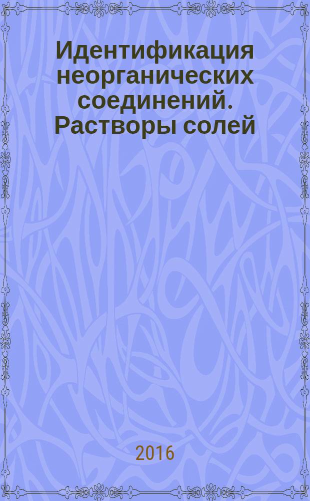 Идентификация неорганических соединений. Растворы солей : учебно-методическое пособие